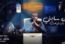 كلمات مهرجان عره فافي عامل مغامر عصام صاصا 2022
