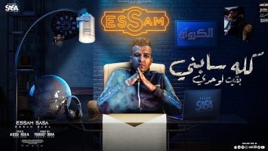 كلمات مهرجان عره فافي عامل مغامر عصام صاصا 2022