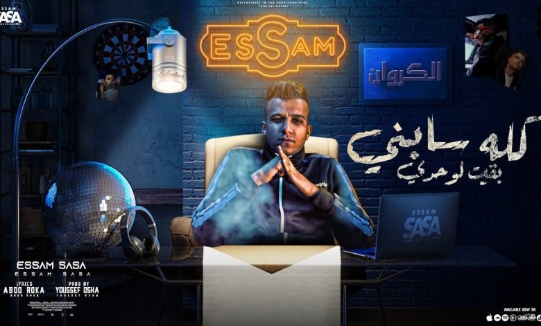 كلمات مهرجان عره فافي عامل مغامر عصام صاصا 2022