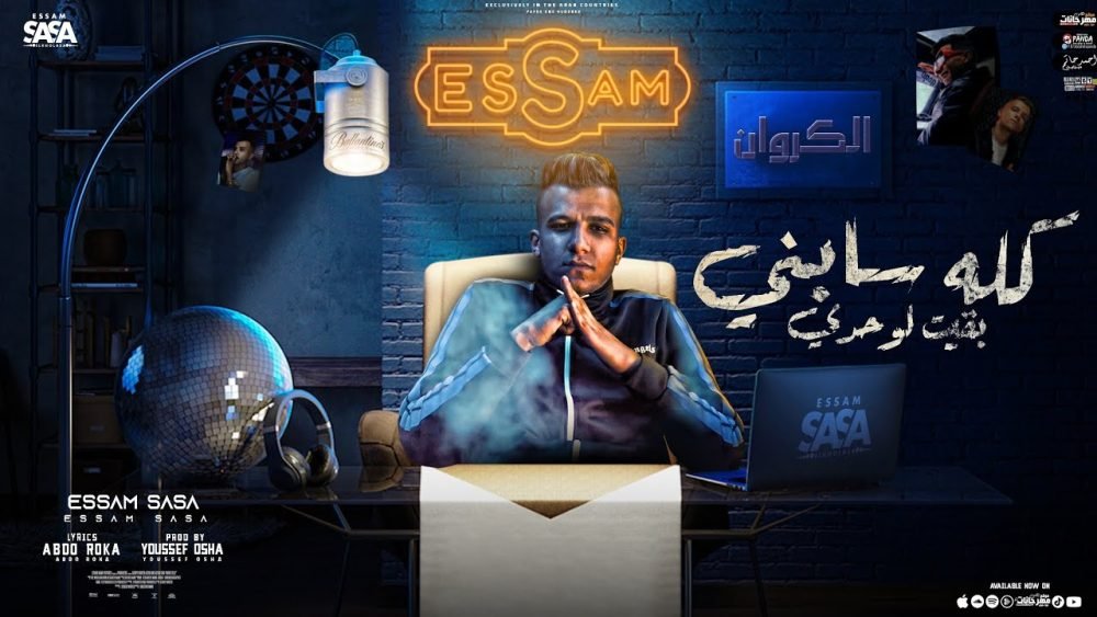 كلمات مهرجان عره فافي عامل مغامر عصام صاصا 2022 scaled