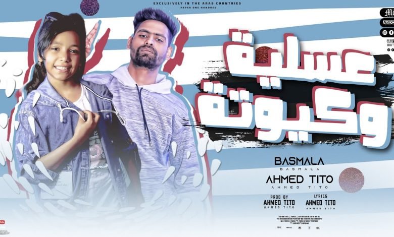 كلمات مهرجان عسليه وكيوته احمد تيتو و بسمله محمود 2022