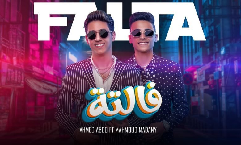 كلمات مهرجان فالته احمد عبدو و محمود مدني 2022