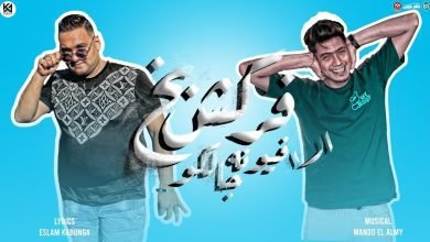 كلمات مهرجان فركش بخ الافيونه جالكو حمو الطيخا و مودى امين 2022