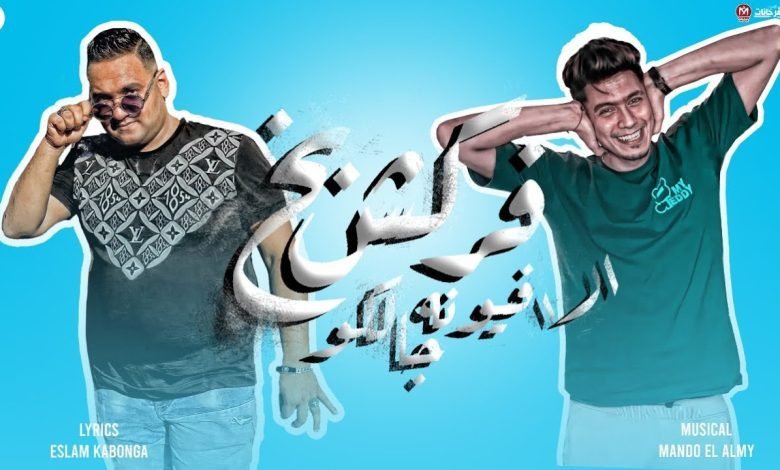كلمات مهرجان فركش بخ الافيونه جالكو حمو الطيخا و مودى امين 2022