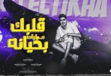 كلمات مهرجان قلبك مليان بخيانه حمو الطيخا 2022