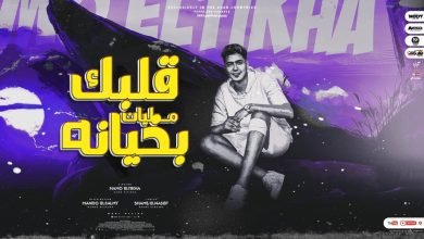 كلمات مهرجان قلبك مليان بخيانه حمو الطيخا 2022