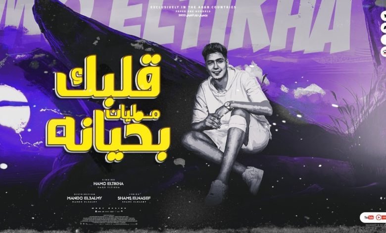 كلمات مهرجان قلبك مليان بخيانه حمو الطيخا 2022