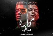 كلمات مهرجان كاره حياتي عصام صاصا و نور التوت و كيمو الديب 2022