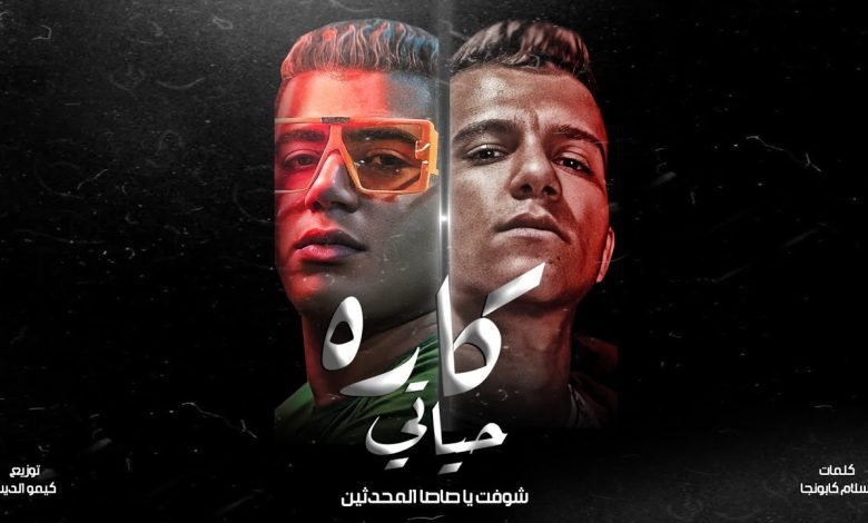كلمات مهرجان كاره حياتي عصام صاصا و نور التوت و كيمو الديب 2022