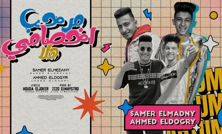 كلمات مهرجان مرحب اخصامي هلا سامر المدنى و احمد الدوجري 2022