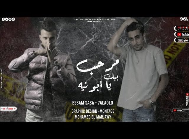 كلمات مهرجان مرحب بيك يالا يا ابونيه حلقولو و عصام صاصا 2022