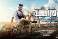كلمات مهرجان مفيش براحه ولا راحه عصام صاصا 2022