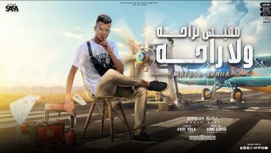كلمات مهرجان مفيش براحه ولا راحه عصام صاصا 2022