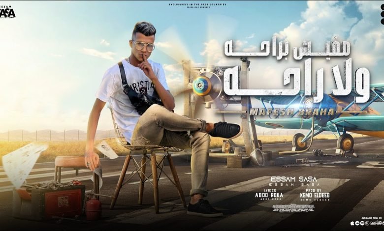 كلمات مهرجان مفيش براحه ولا راحه عصام صاصا 2022