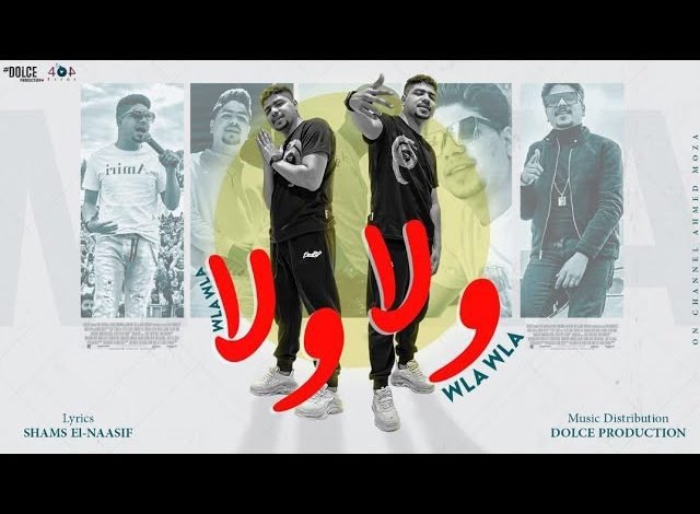 كلمات مهرجان ولا ولا احمد موزه مكتوب
