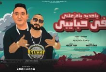 كلمات مهرجان يا حديد يا مزعلني في حبايبي مودي امين 2022
