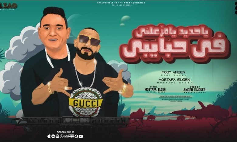 كلمات مهرجان يا حديد يا مزعلني في حبايبي مودي امين 2022