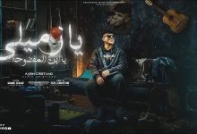 كلمات مهرجان يا زميلي يا ابن المفضوحه كريم كرستيانو 2022