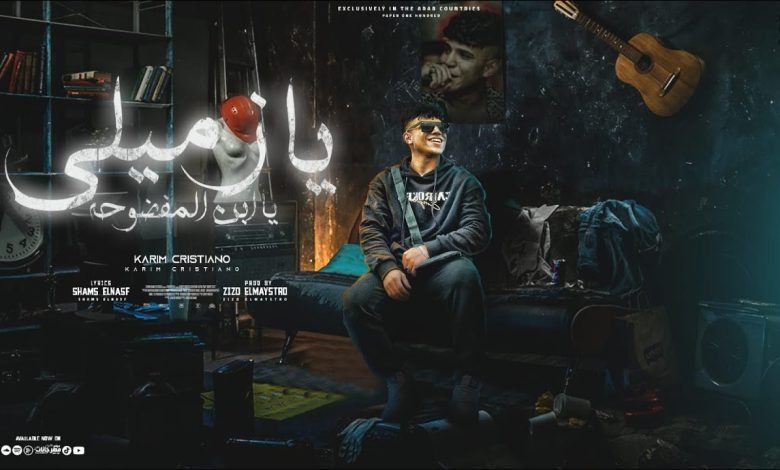 كلمات مهرجان يا زميلي يا ابن المفضوحه كريم كرستيانو 2022