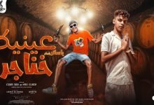 كلمات مهرجان يا ساتر يا ساتر عينيكم خناجر عصام صاصا و كيمو الديب 2022