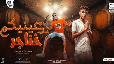 كلمات مهرجان يا ساتر يا ساتر عينيكم خناجر عصام صاصا و كيمو الديب 2022