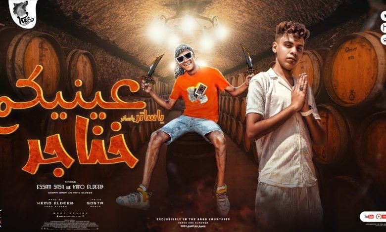 كلمات مهرجان يا ساتر يا ساتر عينيكم خناجر عصام صاصا و كيمو الديب 2022