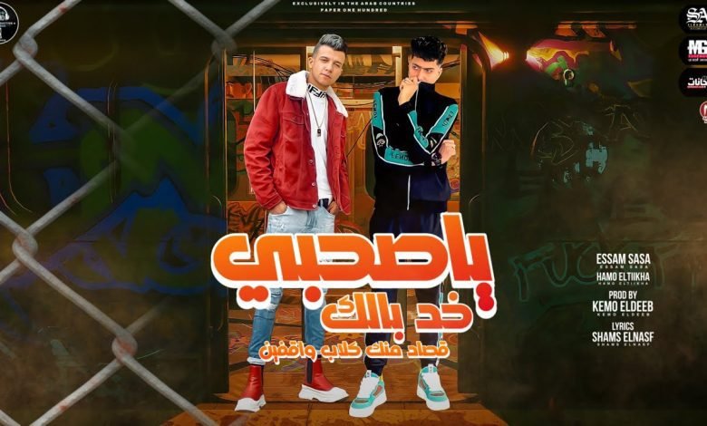 كلمات مهرجان يا صاحبي خد بالك عصام صاصا 2022
