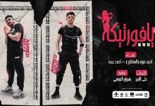 كلمات مهرجان يافورتيكه يا مزيكا احمد موزة السلطان و احمد عبده 2022