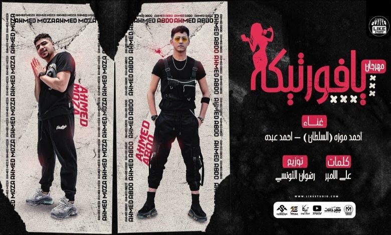 كلمات مهرجان يافورتيكه يا مزيكا احمد موزة السلطان و احمد عبده 2022