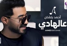 3al hady
