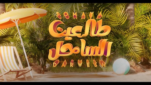 Tale3 Alsahel