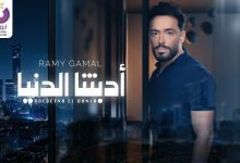 كلمات اغنية أدّبتنا الدنيا رامي جمال 2022