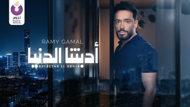 كلمات اغنية أدّبتنا الدنيا رامي جمال 2022
