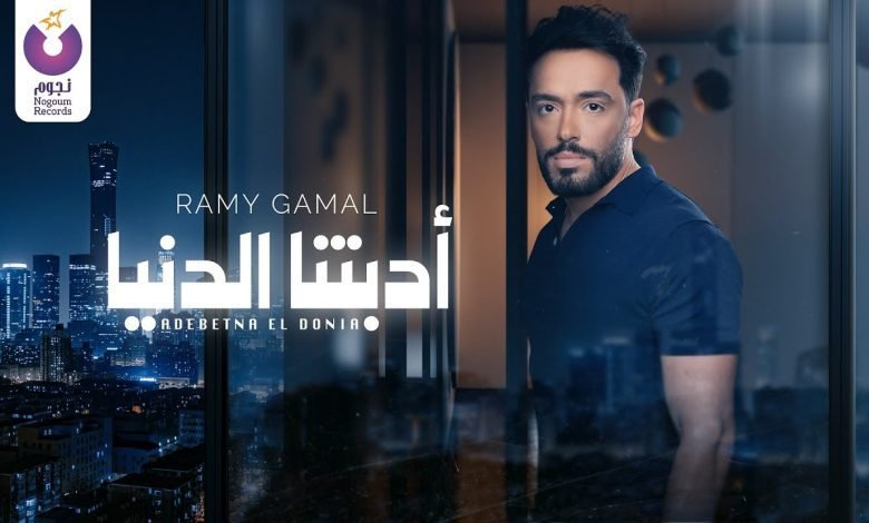 كلمات اغنية أدّبتنا الدنيا رامي جمال 2022