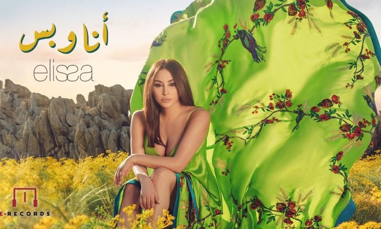 كلمات اغنية أنا وبس اليسا 2022