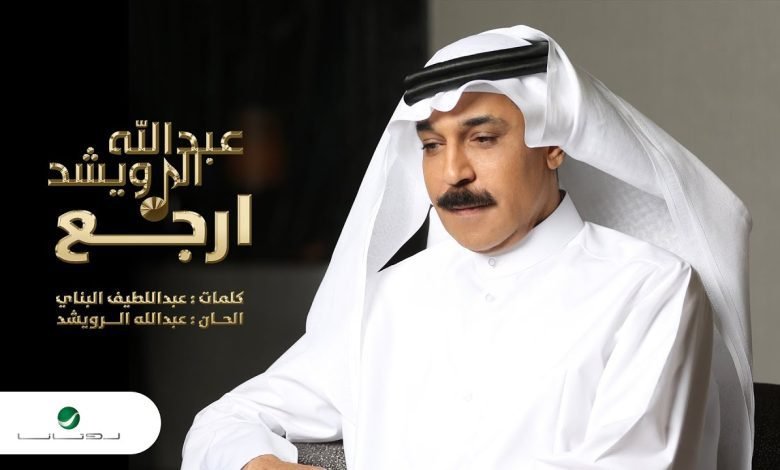 كلمات اغنية ارجع عبدالله الرويشد 2022