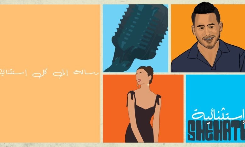 كلمات اغنية استثنائية محمد شحاتة 2022