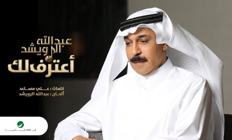 كلمات اغنية اعترف لك عبدالله الرويشد 2022