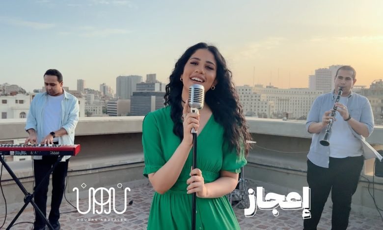 كلمات اغنية اعجاز نوران ابو طالب 2022