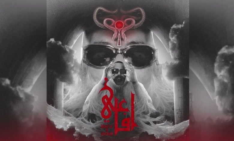كلمات اغنية افاعي خالد و شهاب 2022