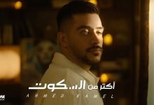 كلمات اغنية اكتر من السكوت احمد كامل 2022
