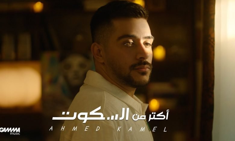 كلمات اغنية اكتر من السكوت احمد كامل 2022