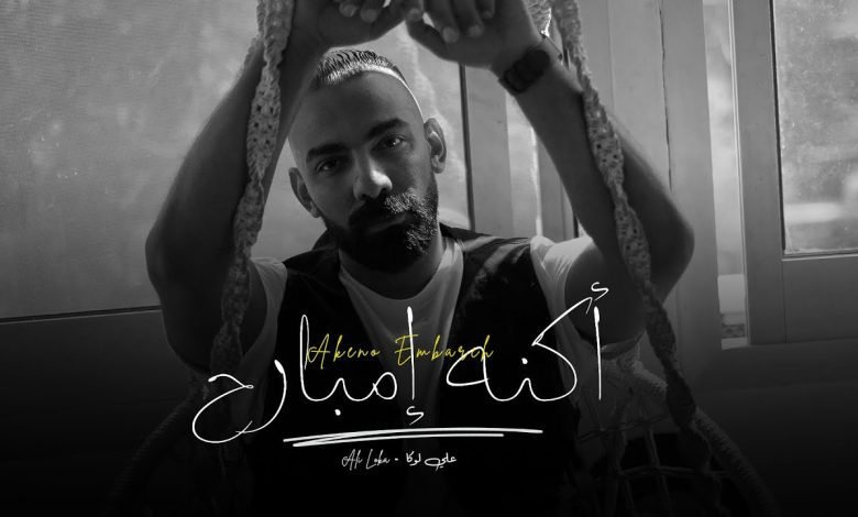 كلمات اغنية اكنه امبارح على لوكا 2022