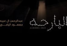 كلمات اغنية البارحه عبدالرحمن ال عبيه و مسعود اليامي 2022