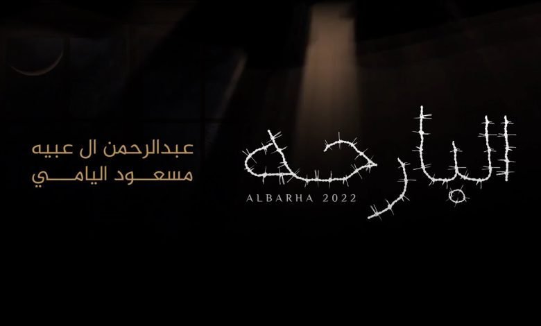 كلمات اغنية البارحه عبدالرحمن ال عبيه و مسعود اليامي 2022