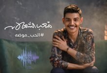 كلمات اغنية الحب موضه متعب الشعلان 2022