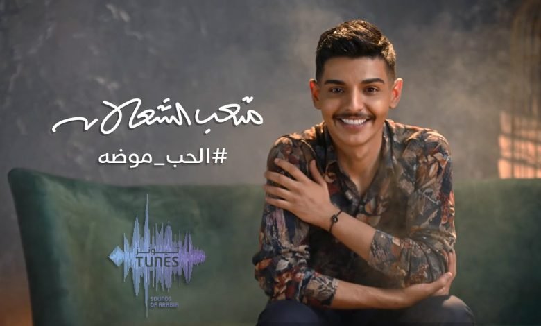 كلمات اغنية الحب موضه متعب الشعلان 2022