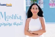 كلمات اغنية الحياه بونبوني موشكا 2022