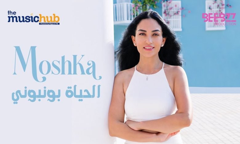 كلمات اغنية الحياه بونبوني موشكا 2022