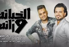 كلمات اغنية الخباثه وراثه محمود محرم و علي فاروق 2022